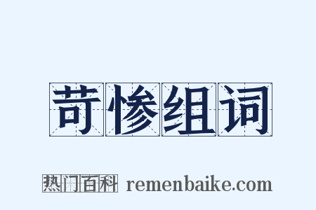 苛惨组词是什么意思的图片